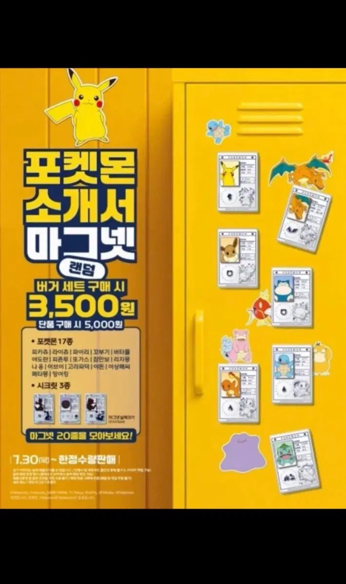 롯데리아 포켓몬 마그넷 교환