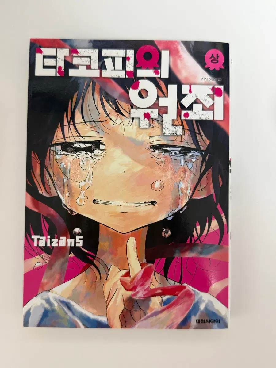 타코피의 원죄 1권