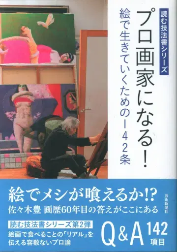 사사키 유타카 프로 화가가 되다! 그림으로 살아남기 위한 142조