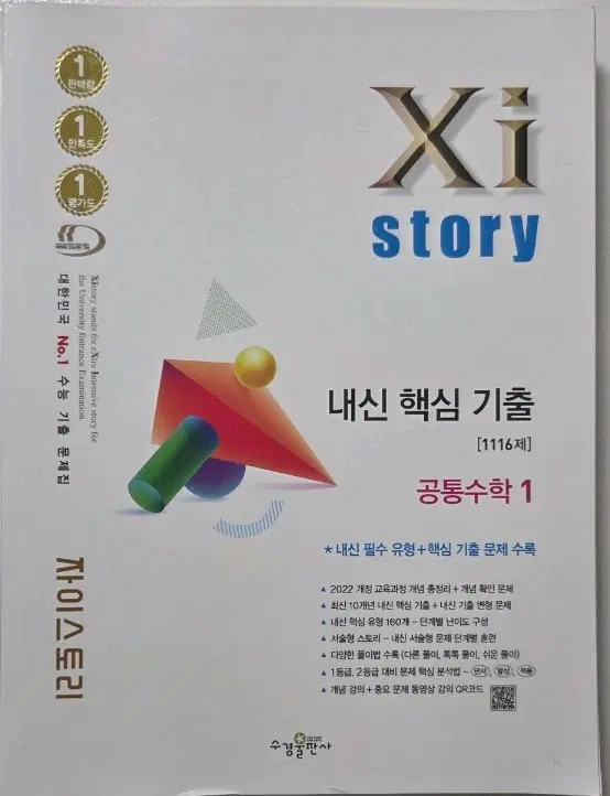 자이스토리 Xi 공통수학1 내신 핵심 기출 문제집