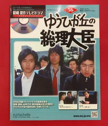 드라마 DVD 유히가오카의 총리대신 / 쇼와 걸작 TV 드라마 56