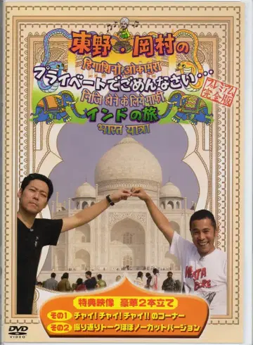 버라이어티 DVD 초회)여행원숭이/히가시노 오카무라의 여행원숭이 인도 여행 프리미엄 완전판