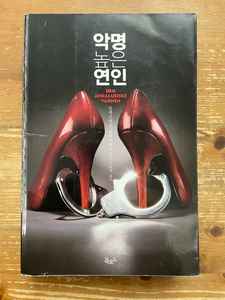 악명 높은 연인 - 알렉산데르 쇠데르베리