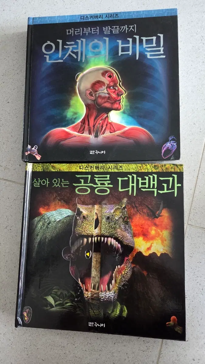 디스커버리 시리즈 인체의 비밀 / 공룡 대백과