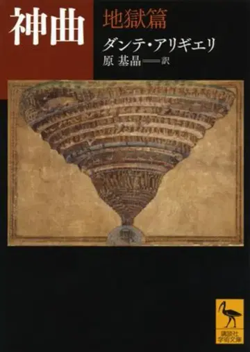 코단샤 학술 문고 단테 알리기에리/원기정 신곡 지옥편 1