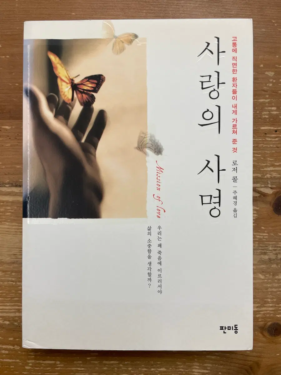 사랑의 사명 - 로저 콜