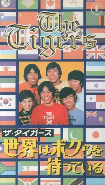 VHS 더 타이거즈 세계는 우리를 기다리고 있어 와이드 판