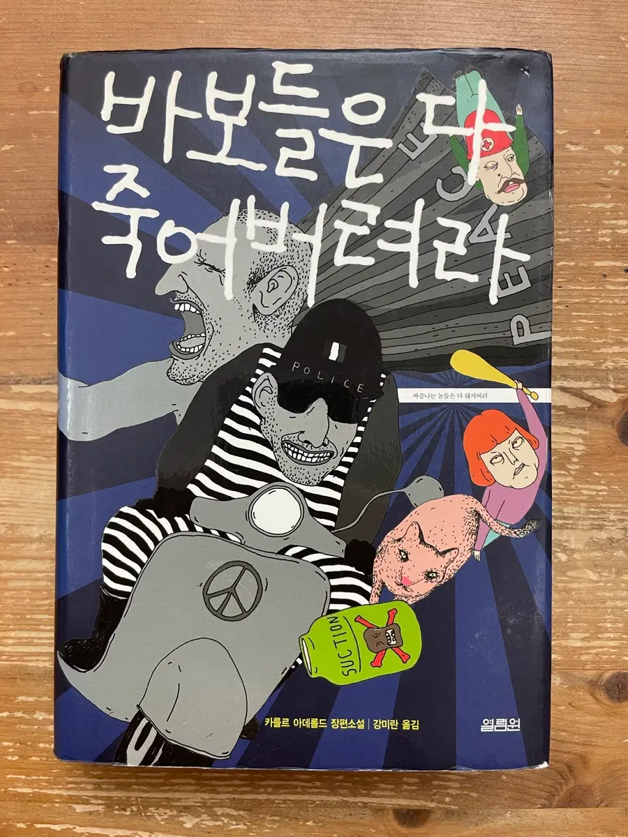 바보들은 다 죽어버려라 - 카를르 아데롤드