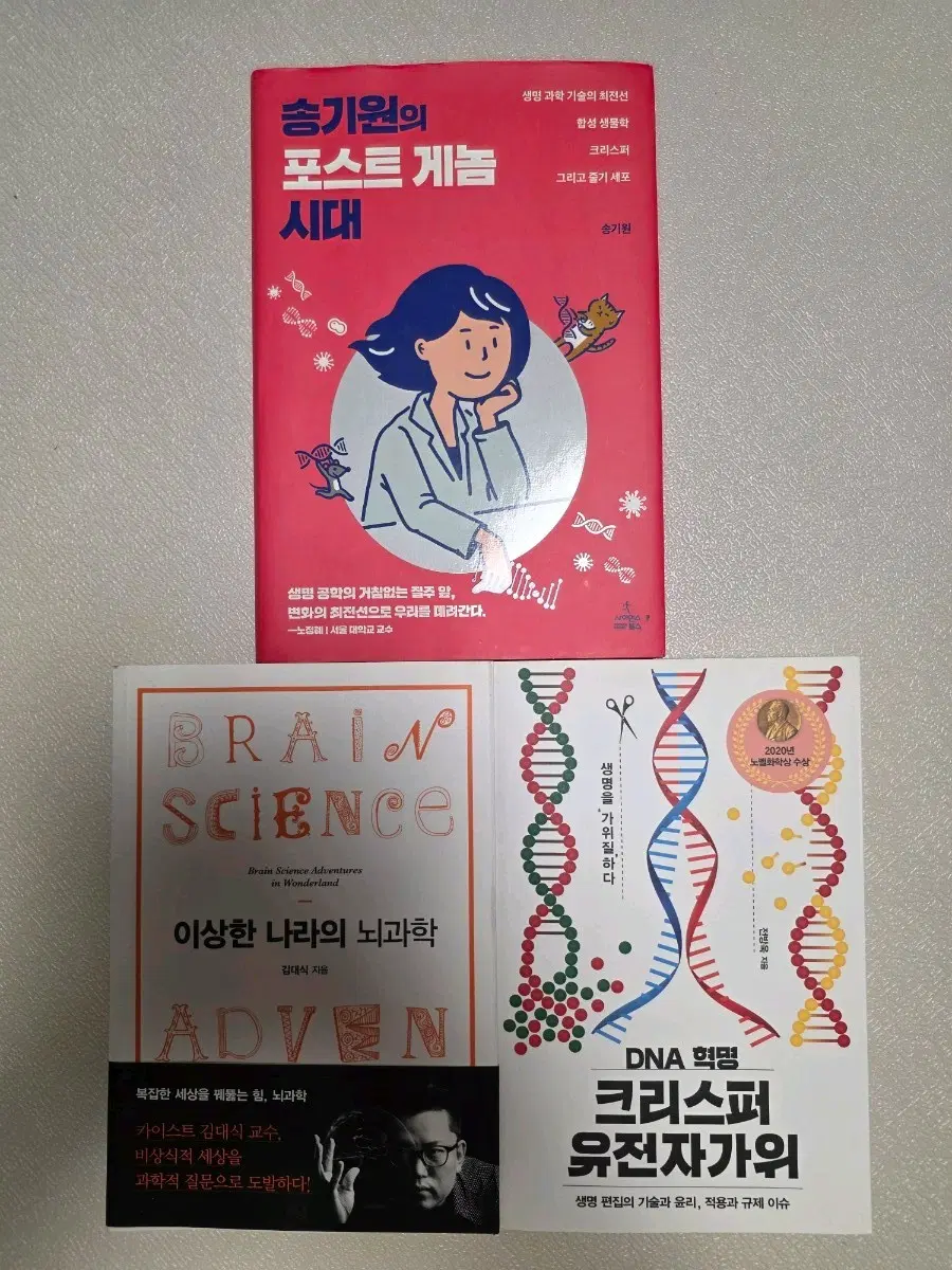 이상한 나라의 뇌과학 / DNA 혁명 크리스퍼 유전자가위 / 송기원의 포스트 게놈 시대