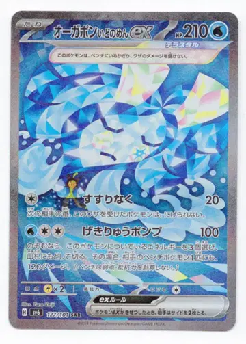Pokemon SV6 127/101 오가폰 물의 가면ex SAR