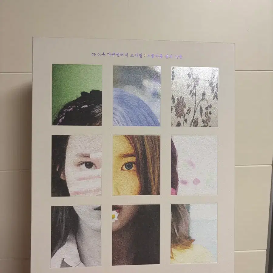 (무료배송) 아이유 다큐멘터리 조각집 단순개봉, 풀구성(포카o)