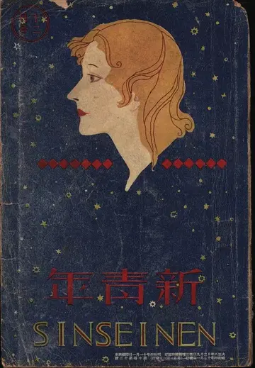 신청년 1929년 12월호