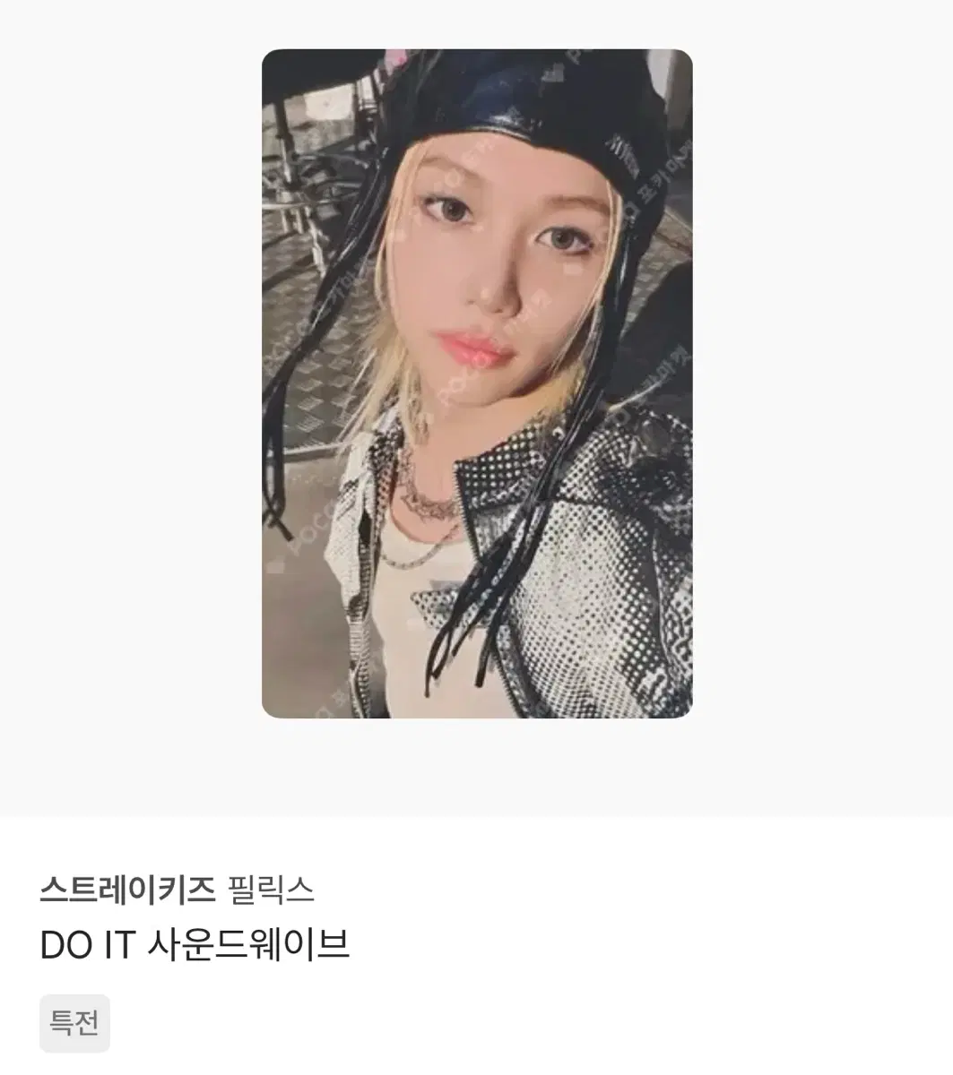스트레이키즈 스키즈 필릭스 특전 포카 양도