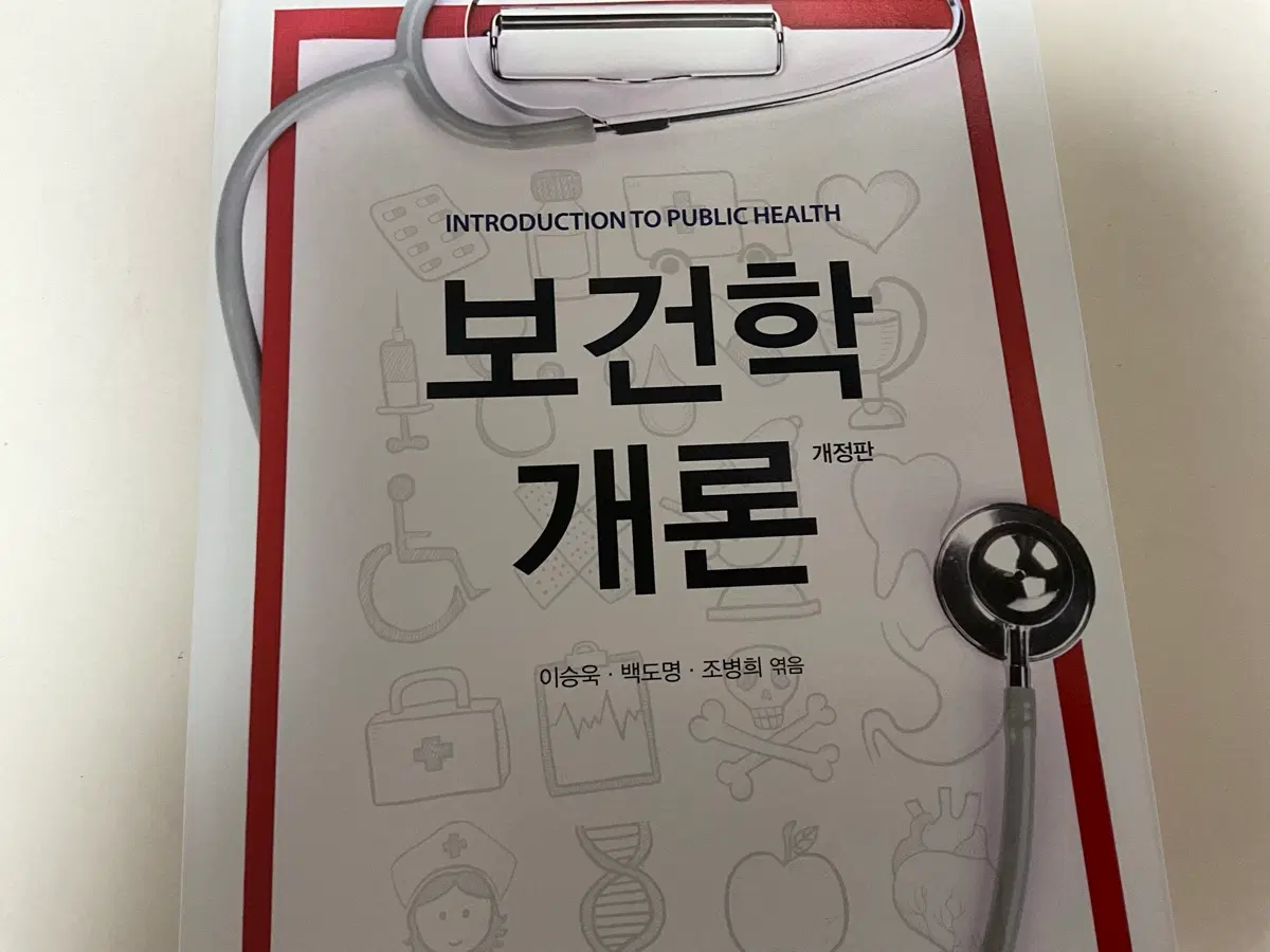 서울대학교 보건학개론(이승욱)