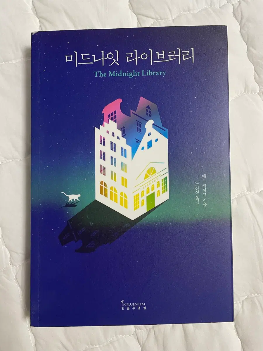 미드나잇 라이브러리 책