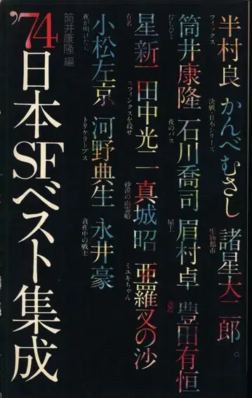 앤솔로지 74 일본 SF 베스트 집성