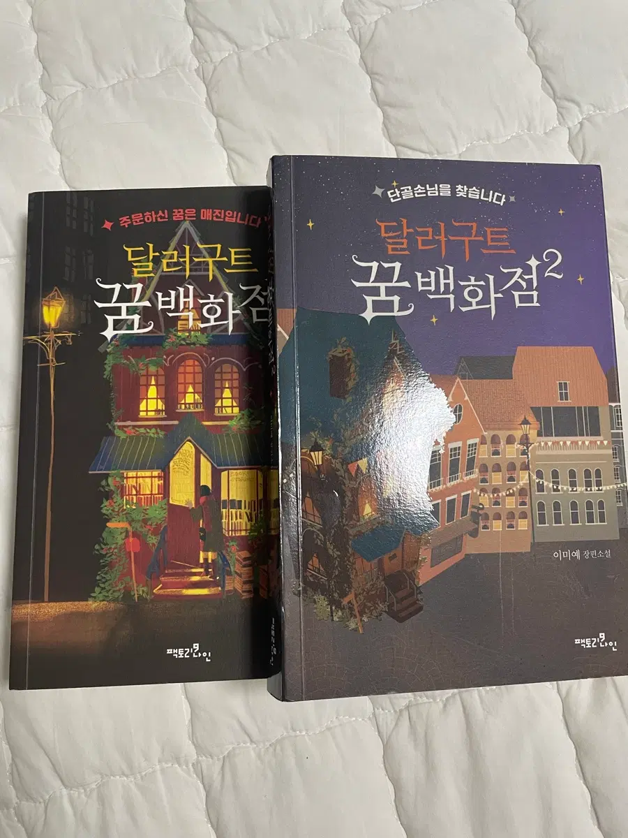 달러구트 꿈백화점 1,2권 세트