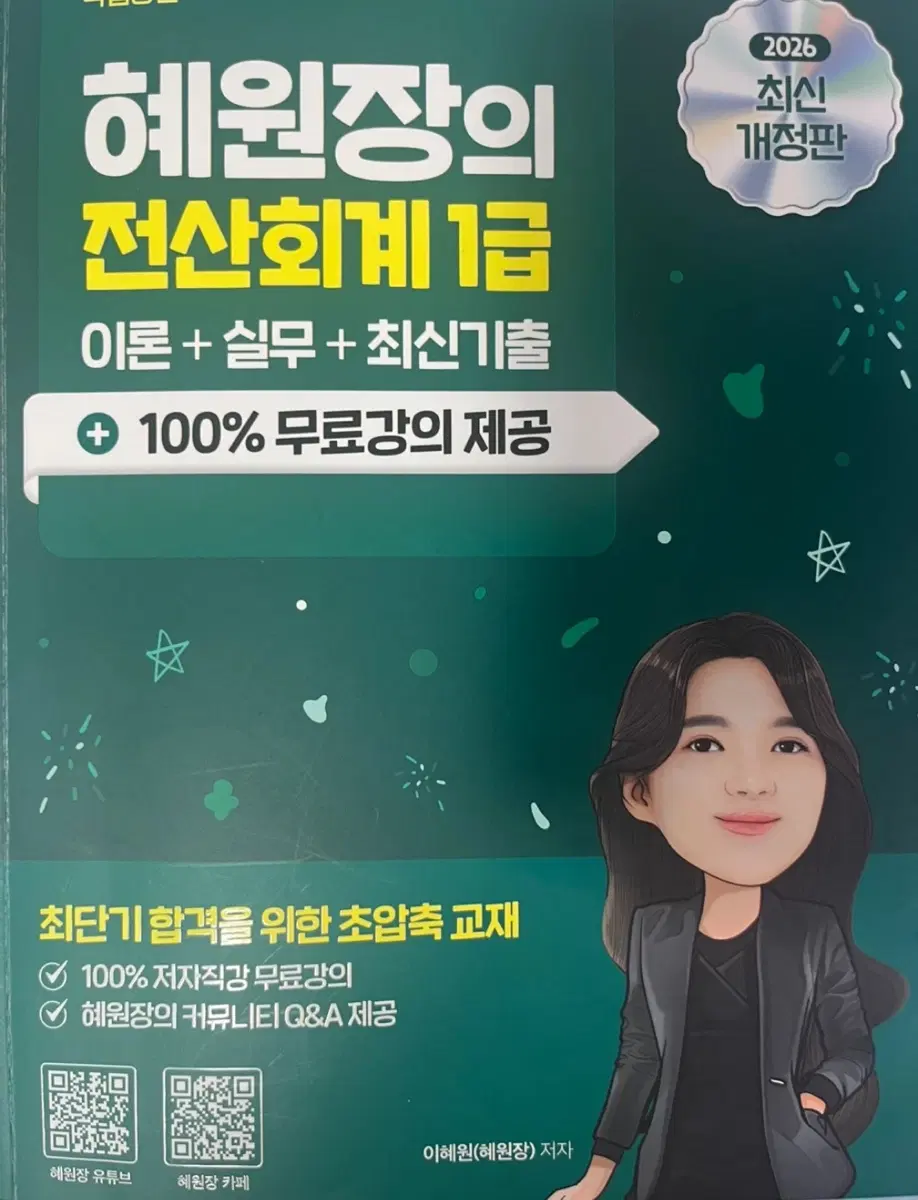 혜원장의 전산회계 1급 2026 최신개정판