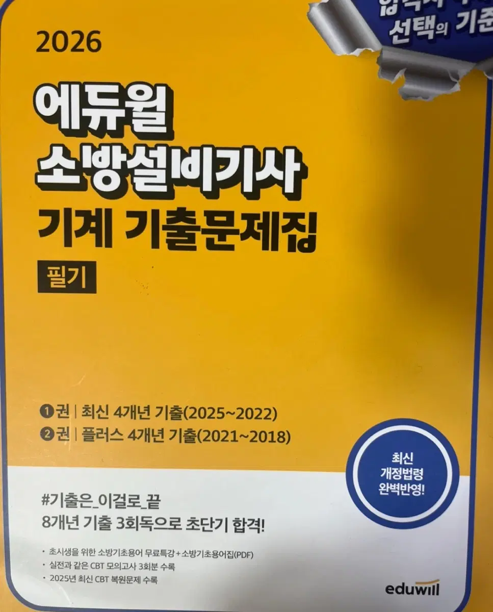 2026 에듀윌 소방설비기사 기계 필기 기출문제집 (새 거)