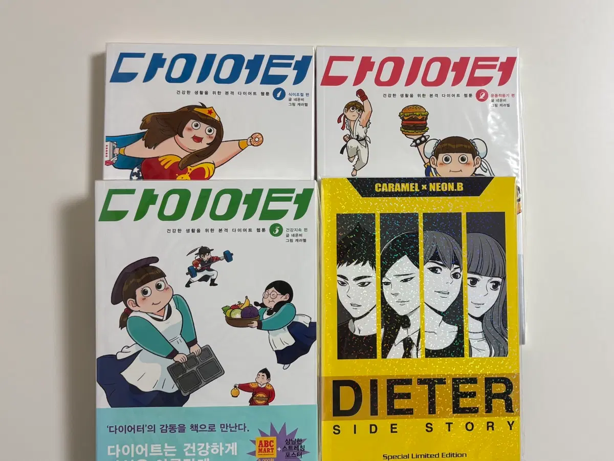 다이어터 1-3권 전권 외전, 개인소장용, 웹툰 단행본 만화책
