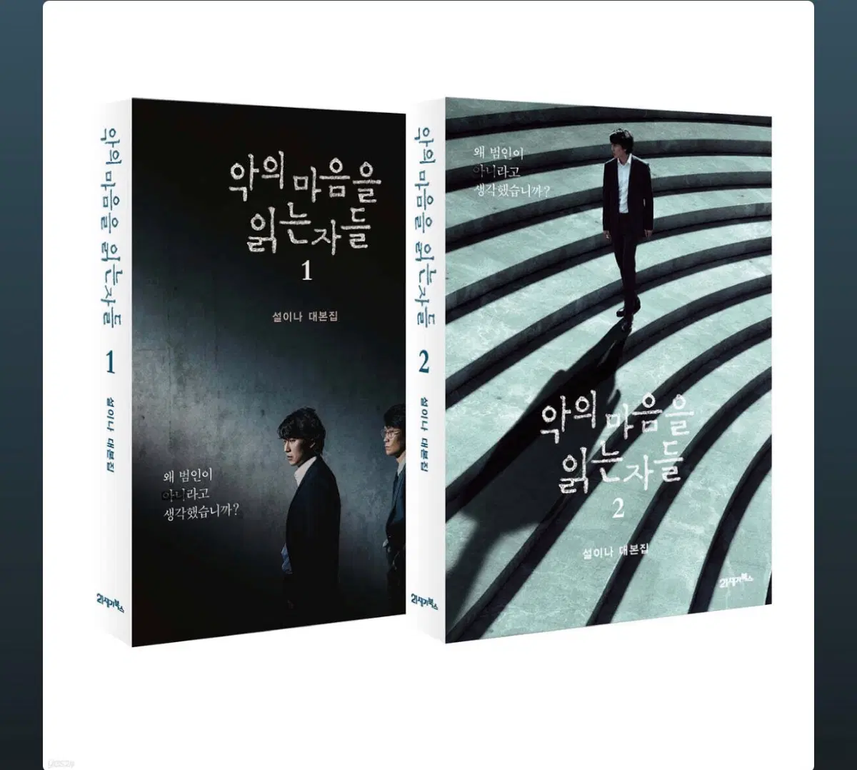 악의 마음을 읽는 자들 대본집 (1,2 둘 중 하나라도 구매 원함)