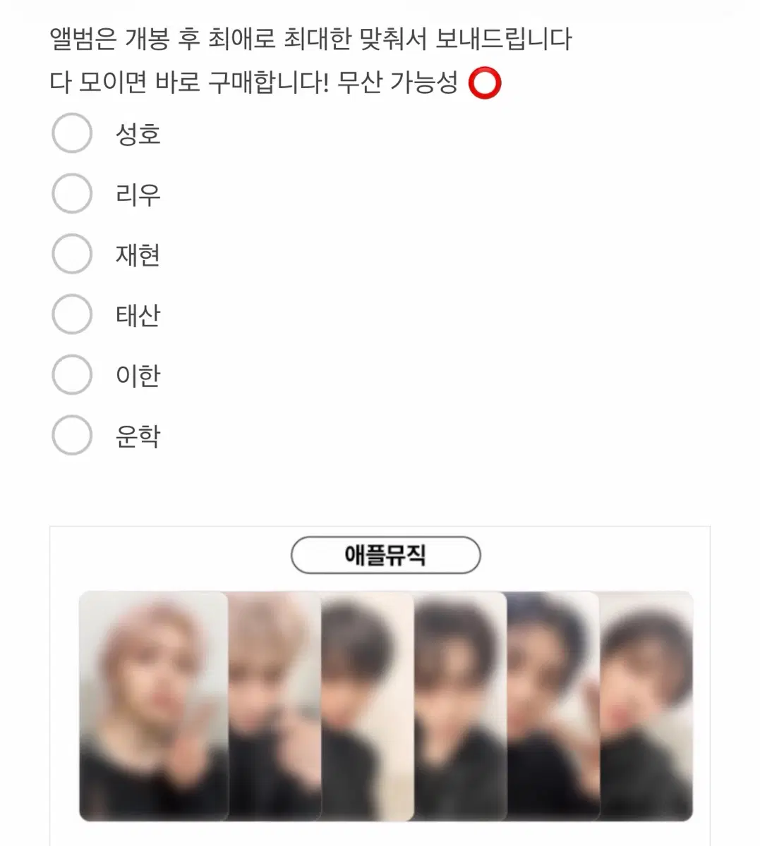보넥도 애플뮤직 특전 분철