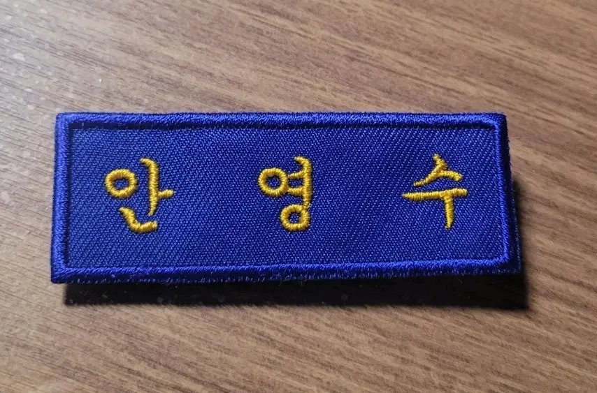 슬램덩크 안영수 능남 명찰 비공굿