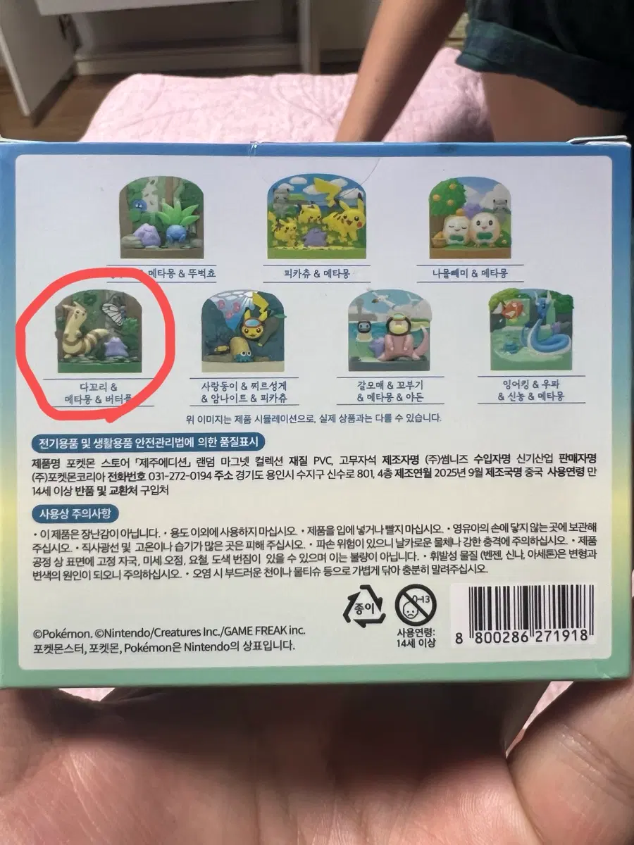 교환) 포켓몬 제주 에디션 (다꼬리,버터플,메타몽) -> (야돈,꼬부기,갈모매,메타몽)(잉어킹,우파,신뇽,메타몽)