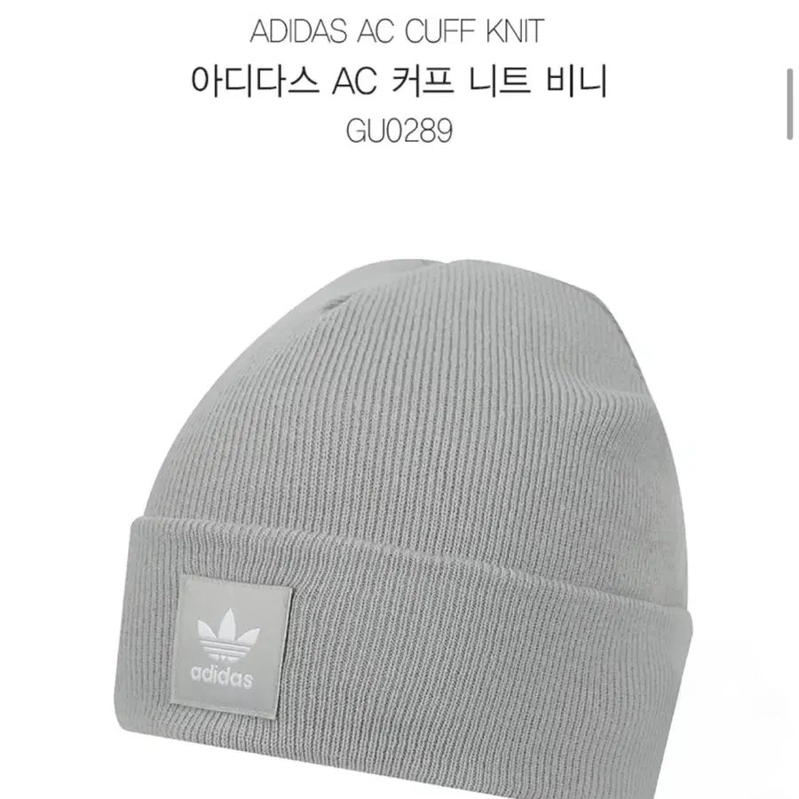 아디다스 AC 니트 비니 라이트 그레이 GU0289