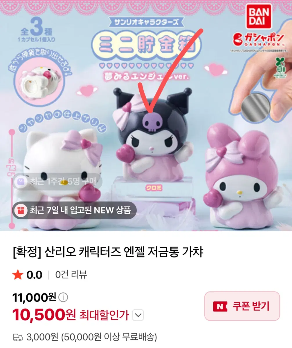산리오 캐릭터즈 엔젤 유메미루 저금통 가챠 쿠로미