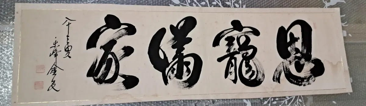 옛날 서예글