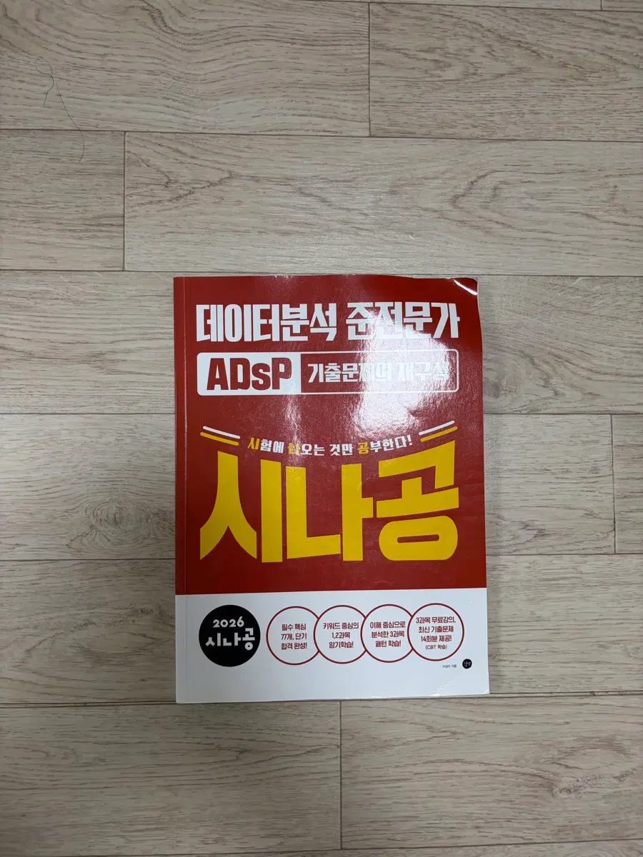 2026 시나공 ADsP 데이터분석 준전문가 기출문제의 재구성