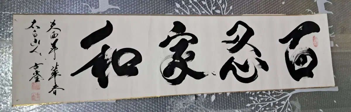 옛날 서예글