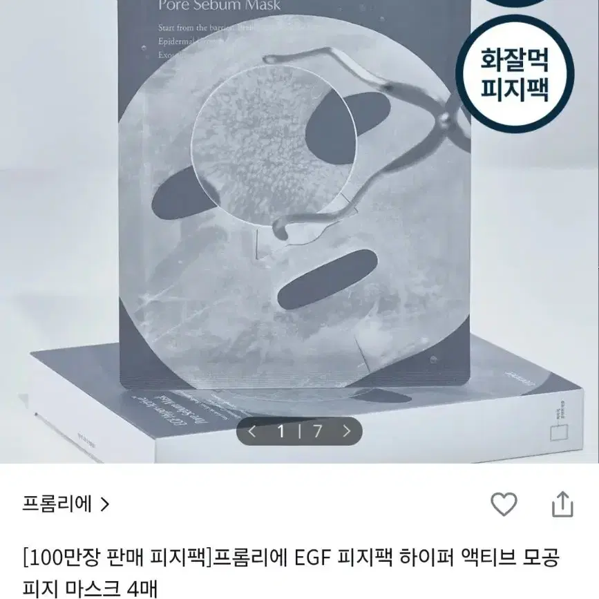 프롬리에 EGF 피지팩 모공 마스크