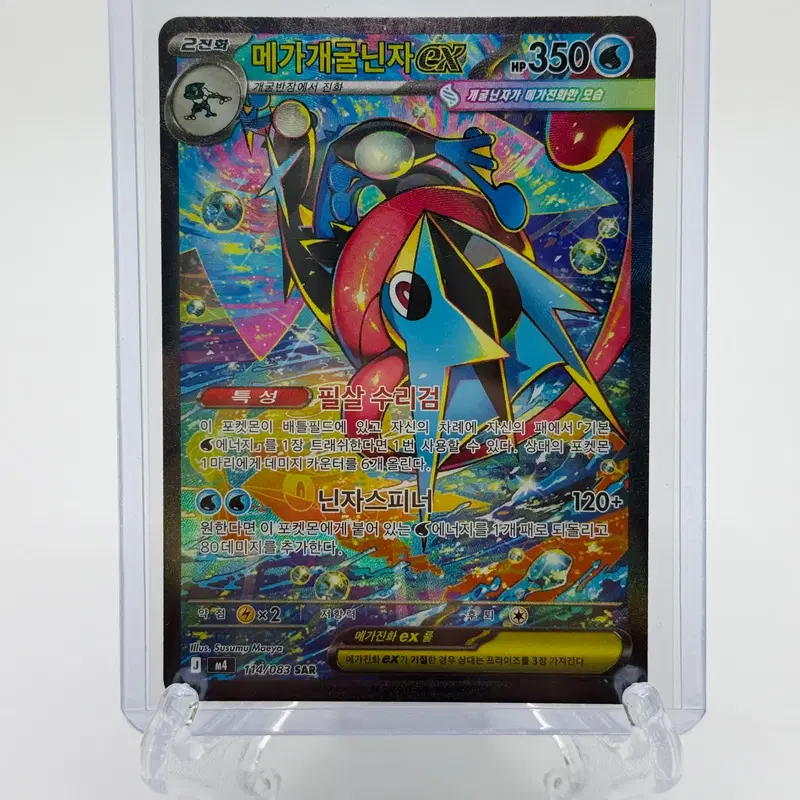 메가개굴닌자ex SAR (한글판)