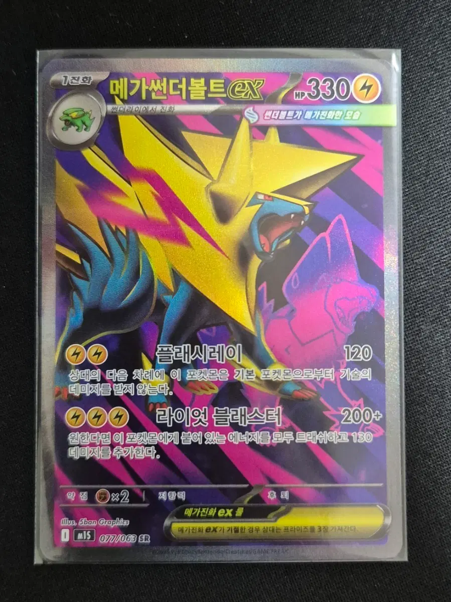 메가썬더볼트 EX 077/063 SR
