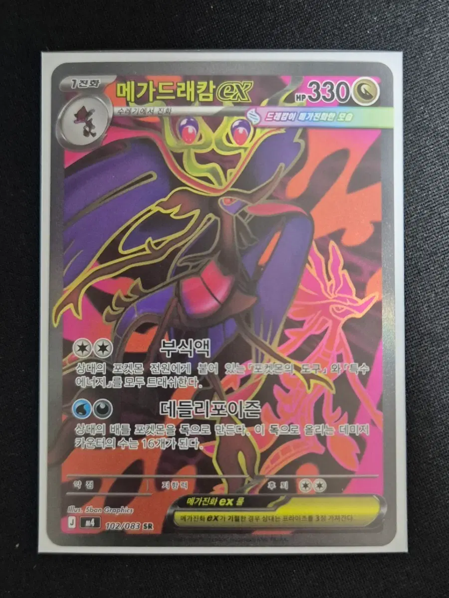 메가드래캄 EX 102/083 SR