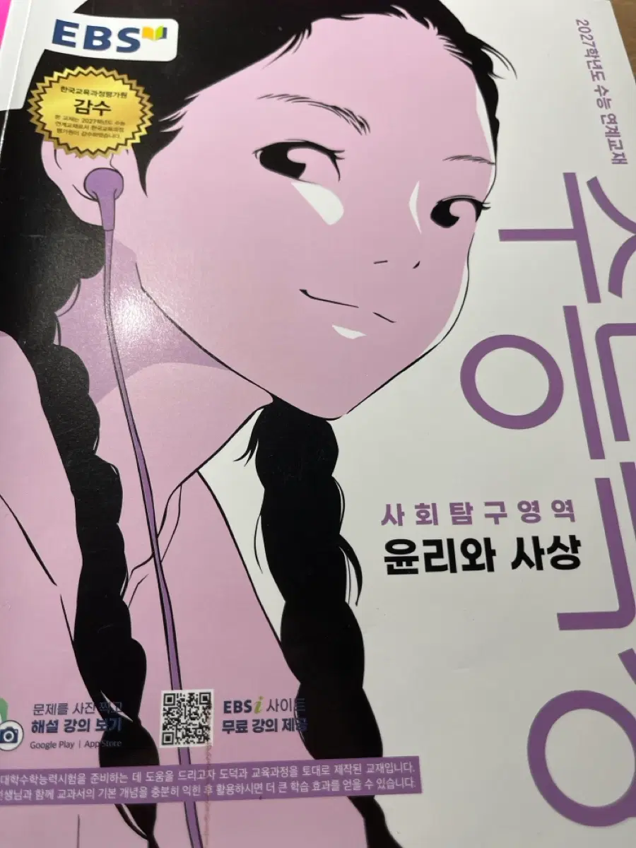 2027 수능특강 윤리와 사상