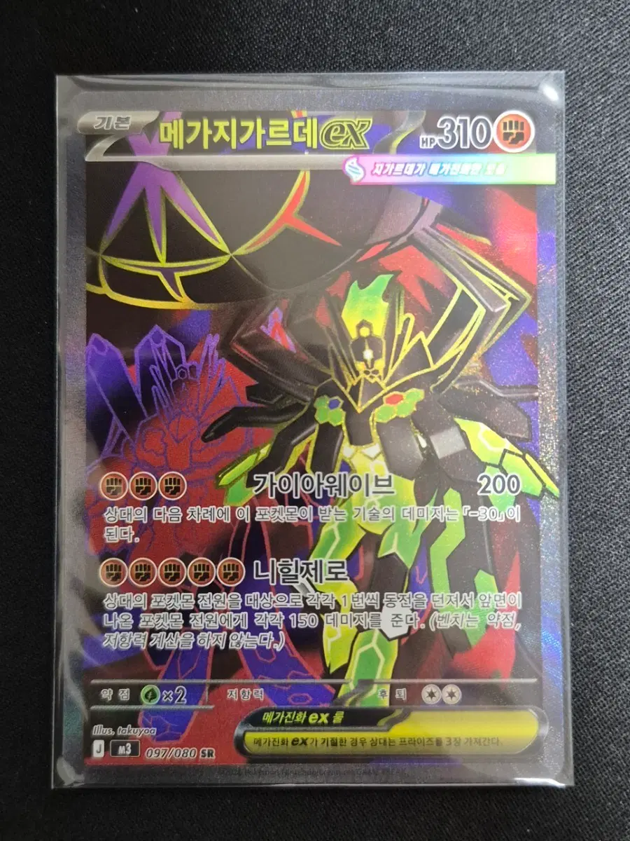 메가진화 메가지가르데 EX 097/080 SR