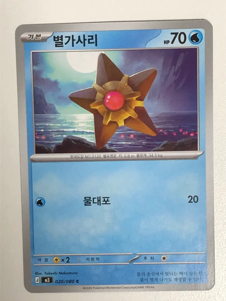 포켓몬카드 별가사리