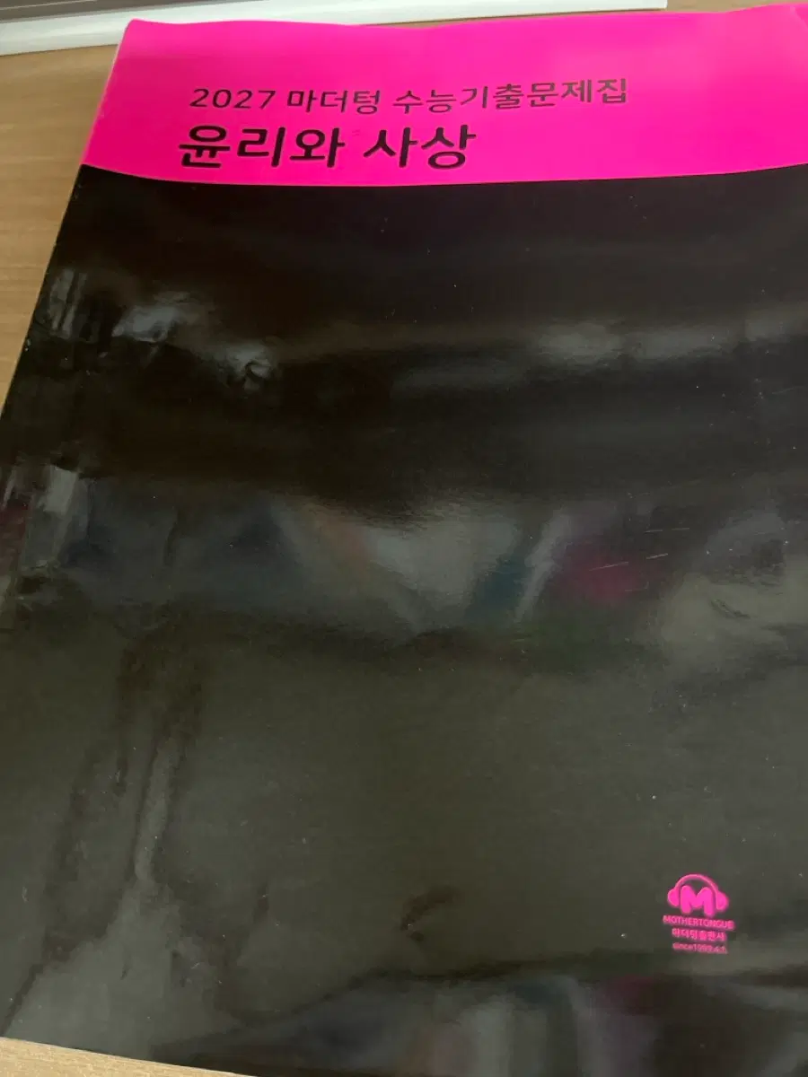 2027 마더텅 윤리와사상
