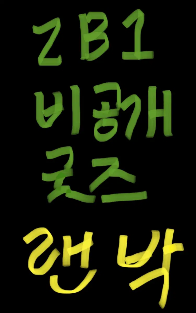 9베원 제로베이스원 탈덕 처분 비공굿 랜박