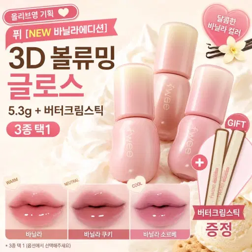 퓌 3D 볼류밍 글로스 + 퓌 이지 쉐이핑 스틱 증정 기획 바닐라쿠키, 바닐라, 바닐라소르베 (바닐라 디저트 에디션)