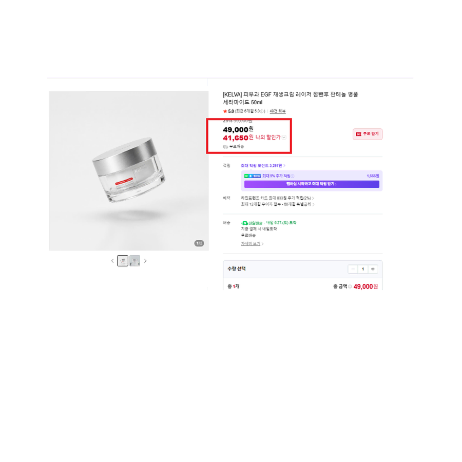 정가4.9 새거 쿨거택포피부과입점 고함량EGF재생크림(차원이다른과학원료)