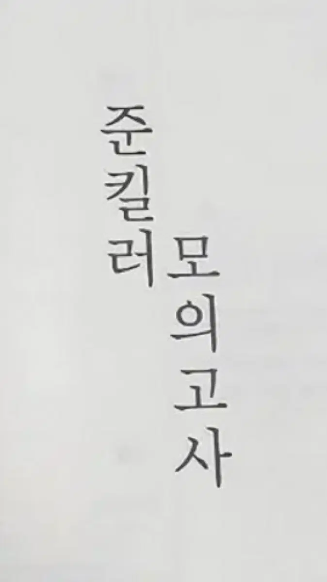 시대인재 2027 화학1 김강민 모의고사