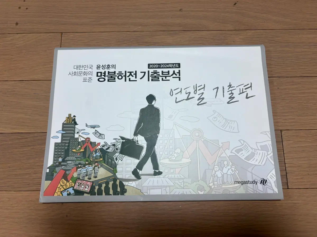 윤성훈 사회문화 명불허전 기출분석 연도별 기술편