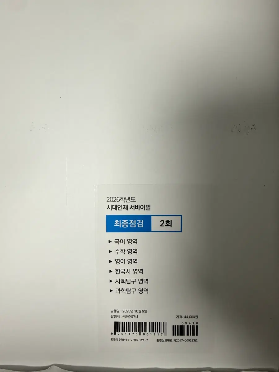 2026학년도 시대인재 서바이벌 최종점검 2회