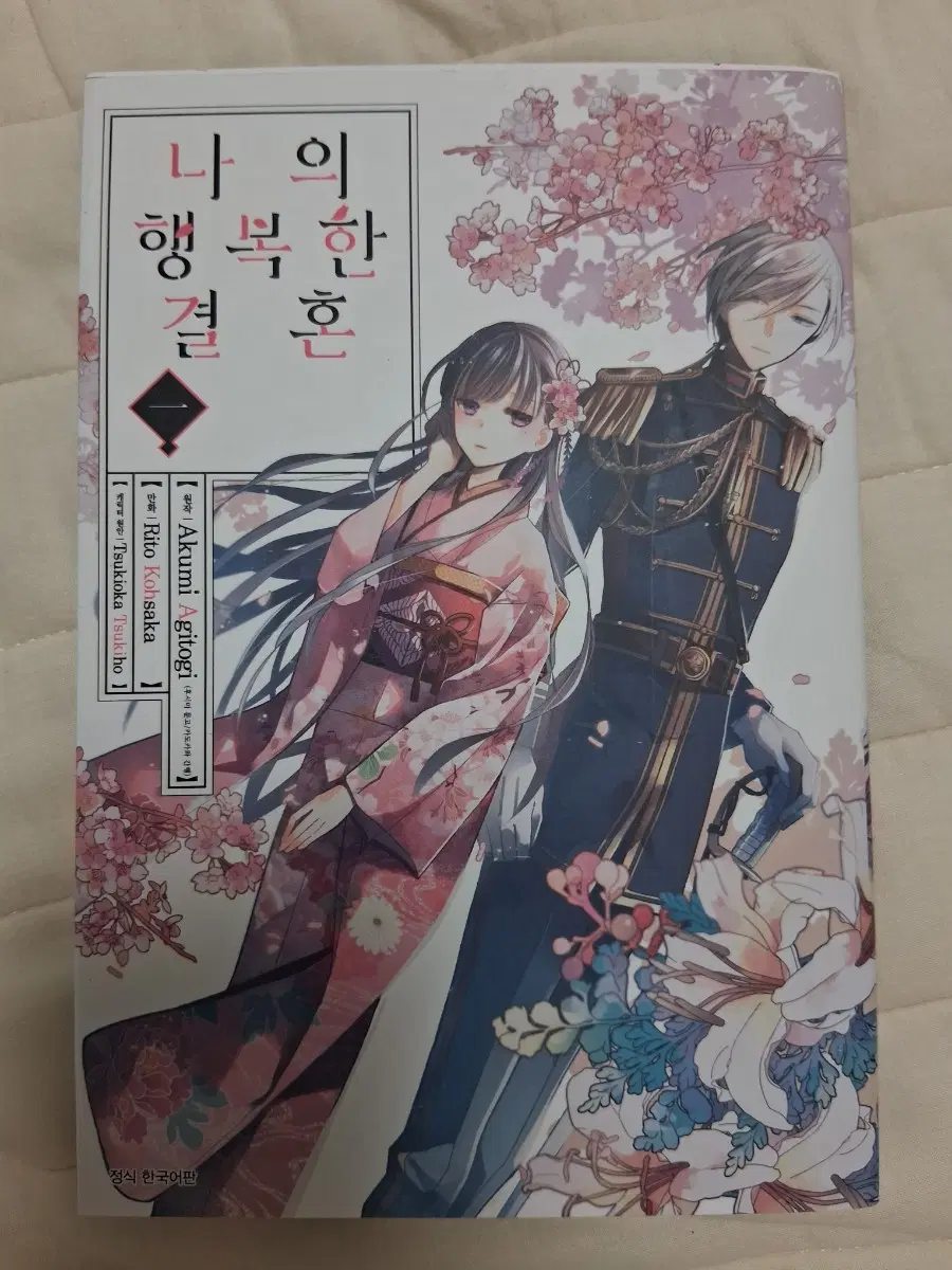 나의 행복한 결혼 1권