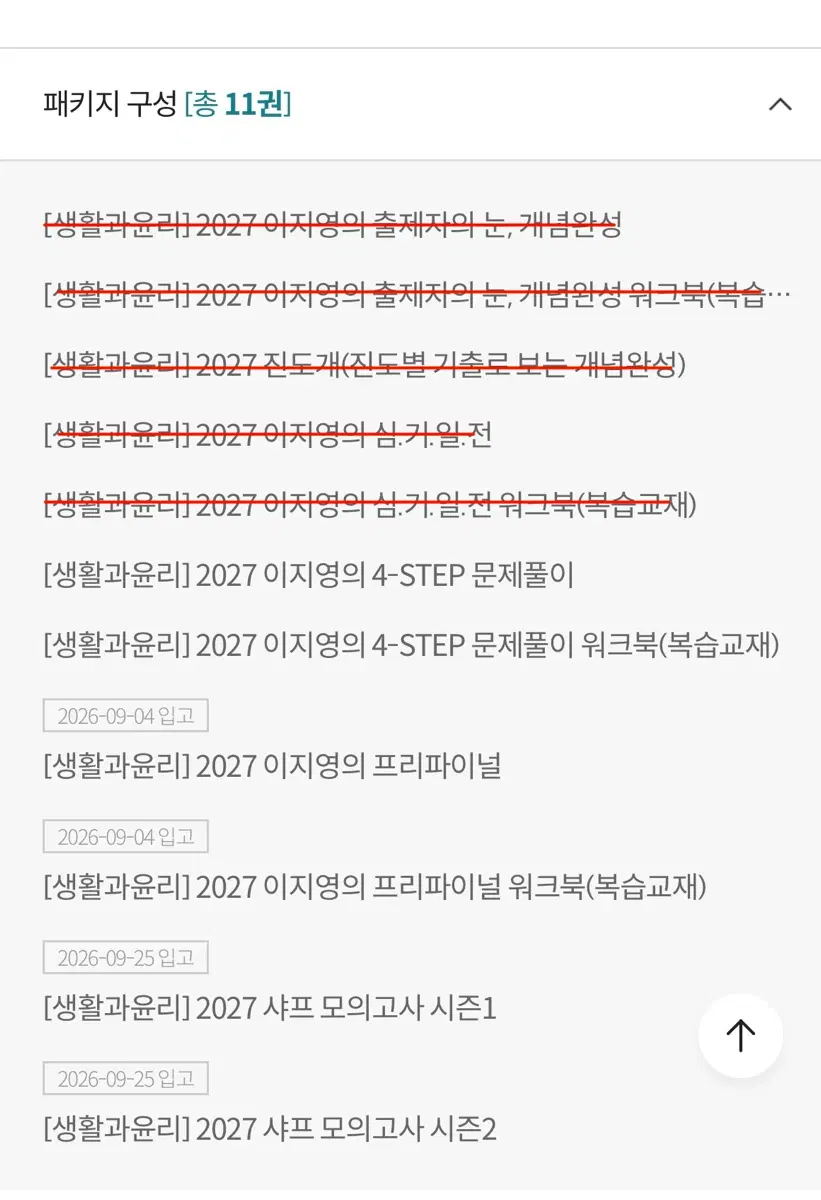 [생윤] 2027 이지영 프리파이널