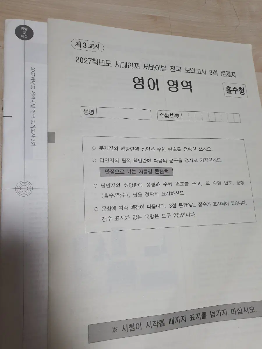 시대인재 서바이벌 전국 모의고사 3회차 + 15개 팝니다